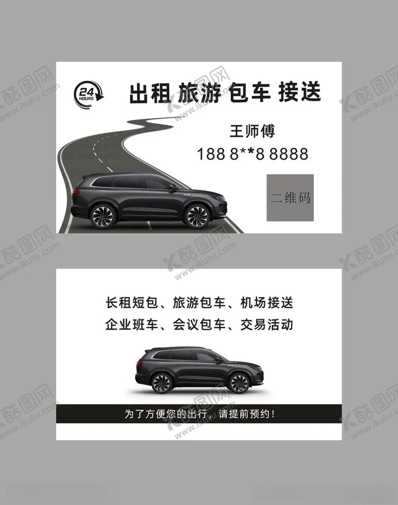 编号：73848702141406165198【酷图网】源文件下载-汽车出租车包车名片