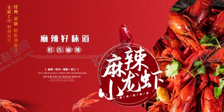 编号：84281809280423302529【酷图网】源文件下载-小龙虾