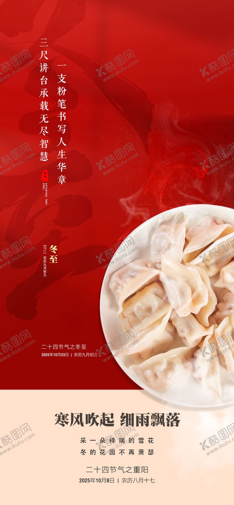 编号：18922411101704225167【酷图网】源文件下载-冬至海报