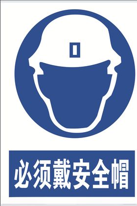 必须戴安全帽
