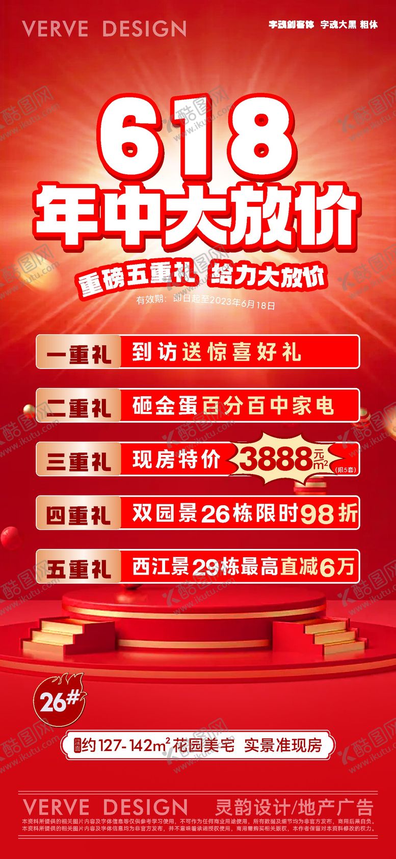 编号：93966312011303371694【酷图网】源文件下载-618地产促销微海报