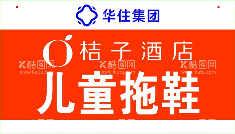 编号：92931711250940362640【酷图网】源文件下载-华住集团桔子酒店吊牌