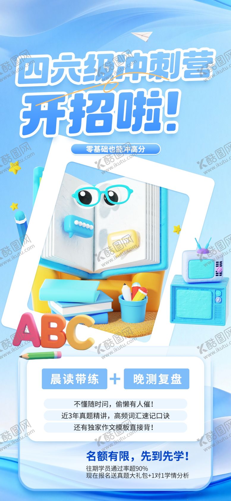 编号：60694505241106518385【酷图网】源文件下载-四六级英语课程宣传页
