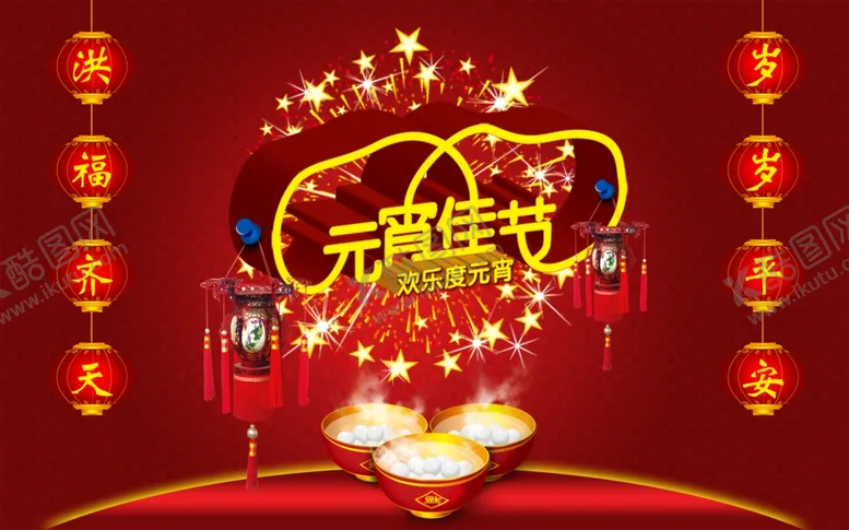 编号：65248104170442414551【酷图网】源文件下载-元宵节