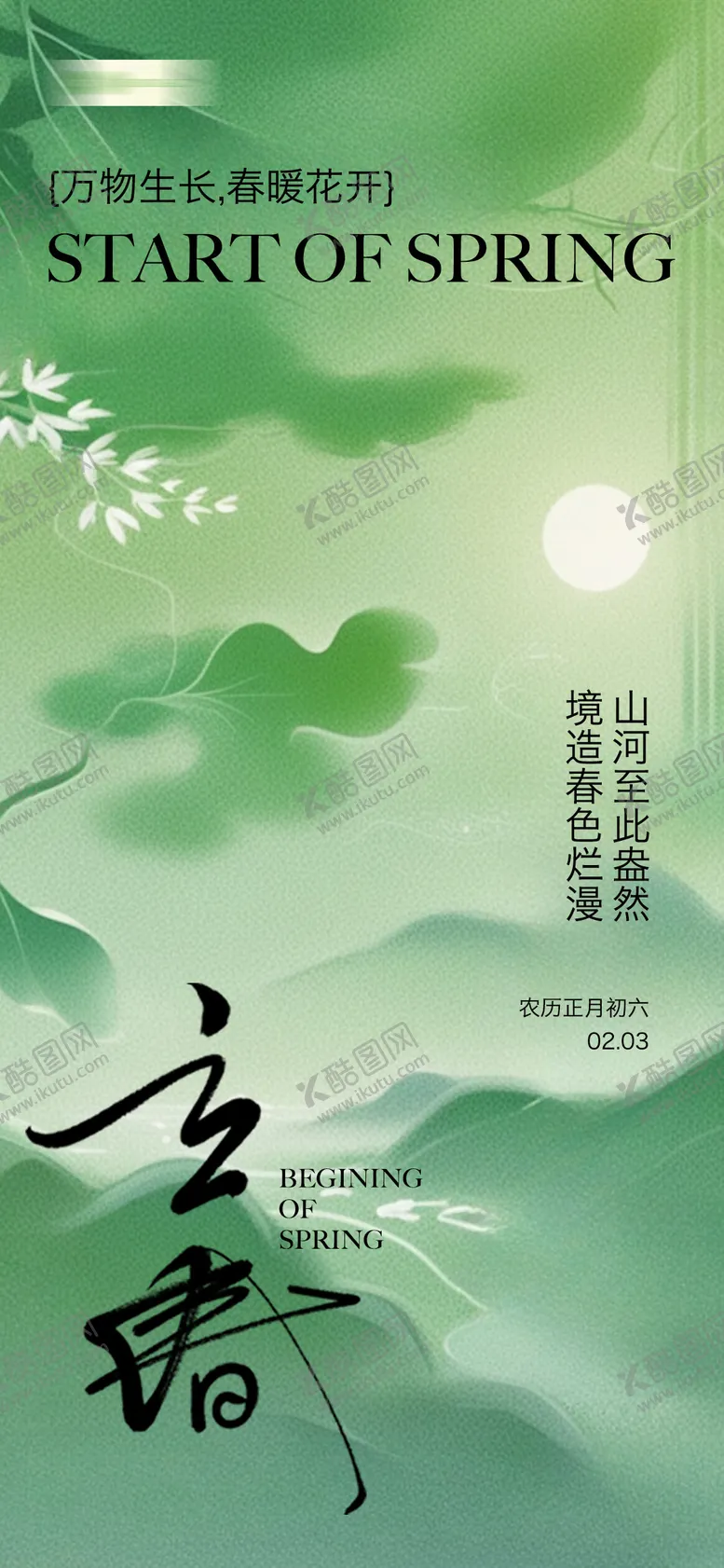 编号：15350901232329322254【酷图网】源文件下载-立春节气海报