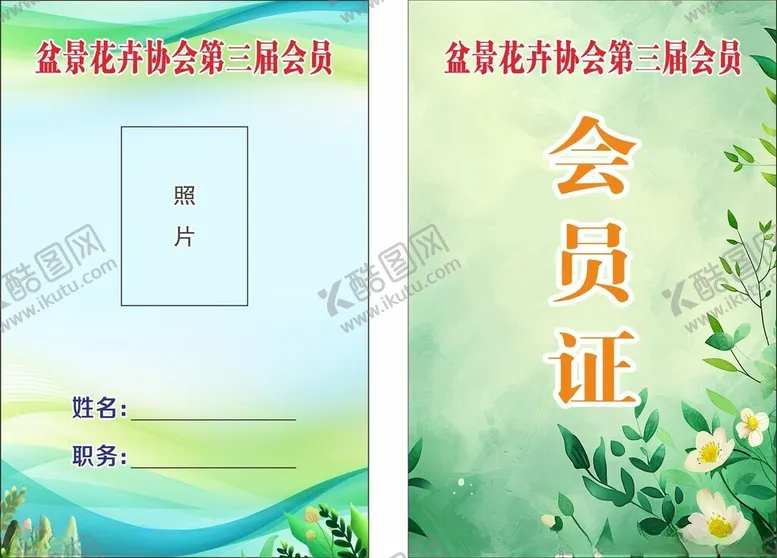 编号：44810502130300383994【酷图网】源文件下载-盆景协会工作证