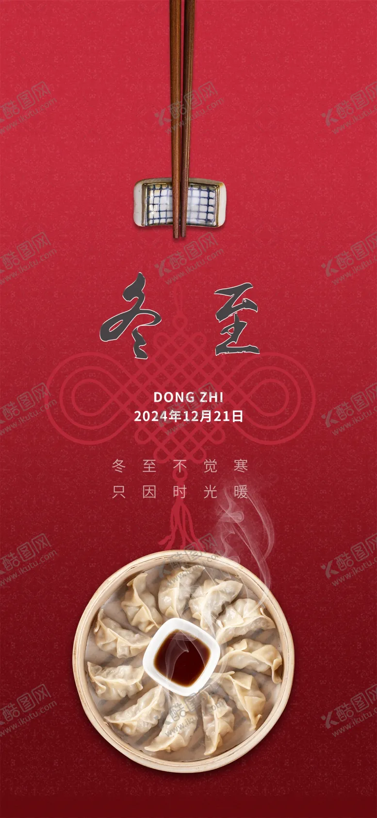 编号：24285001270757227384【酷图网】源文件下载-冬至