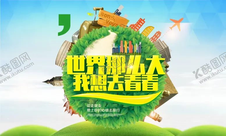 编号：38109405060438077427【酷图网】源文件下载-世界那么大旅游海报