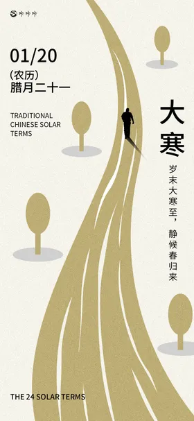 大寒二十四节气海报简约地产