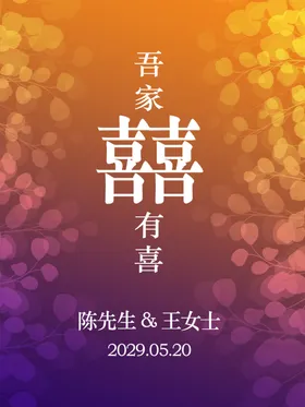 吾家有喜海报婚礼迎宾牌婚庆婚礼水牌婚庆展板