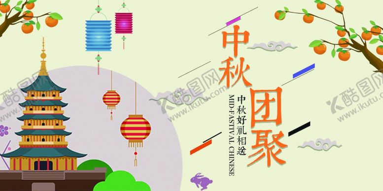 编号：45028706241101466894【酷图网】源文件下载-中秋节海报
