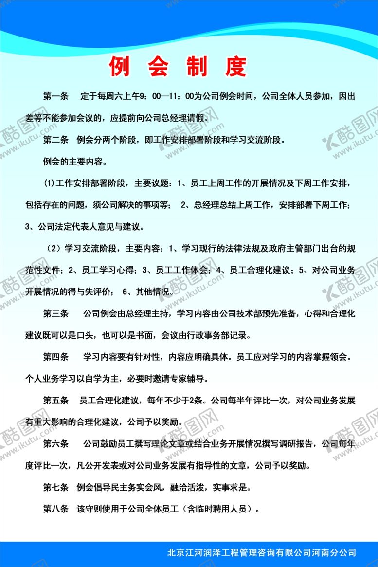 编号：62391807061503418797【酷图网】源文件下载-例会制度