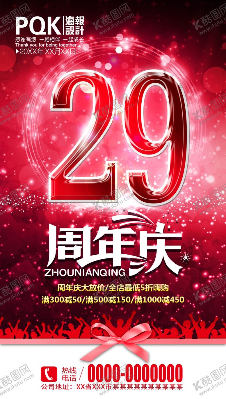 编号：47969706170202392494【酷图网】源文件下载-商场周年庆