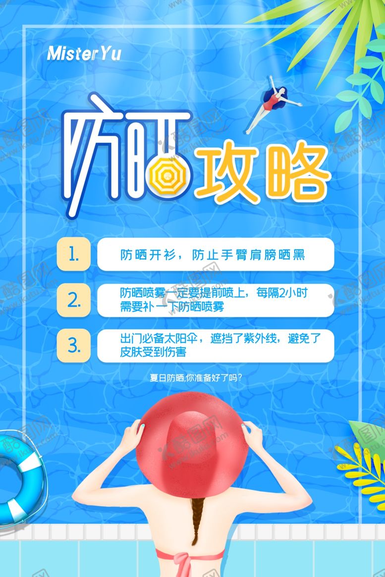 编号：44808606181334454615【酷图网】源文件下载-防晒攻略