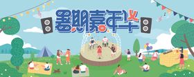 夏季活动海报