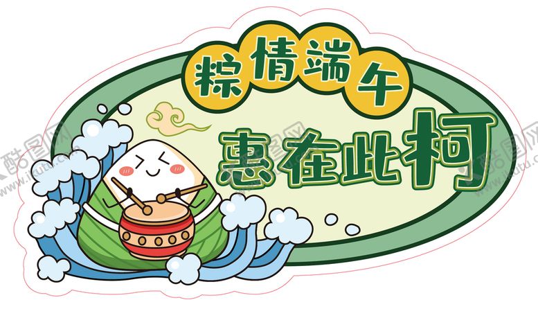 编号：15320610222139139956【酷图网】源文件下载-粽情端午