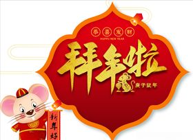 拜年啦