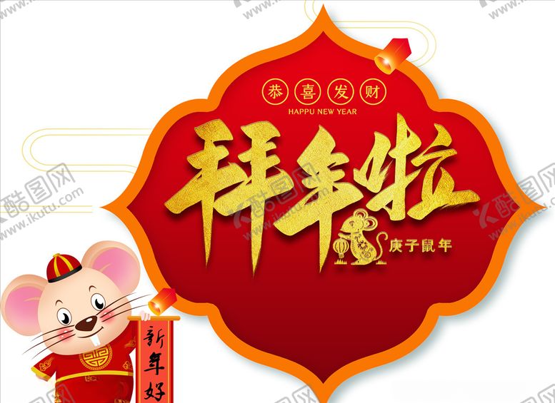 编号：95331107081301173072【酷图网】源文件下载-拜年啦