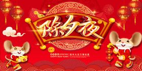 除夕夜