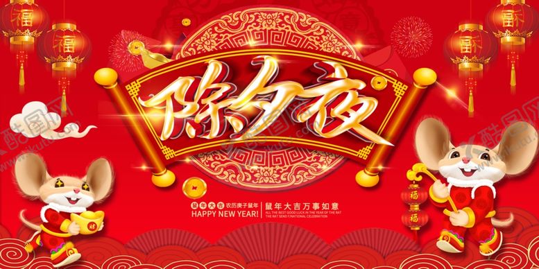 编号：84960807131252335693【酷图网】源文件下载-除夕夜