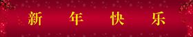 新年元旦大吉大利恭喜发财祝福