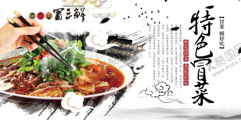 编号：89044210230113233547【酷图网】源文件下载-冒菜海报