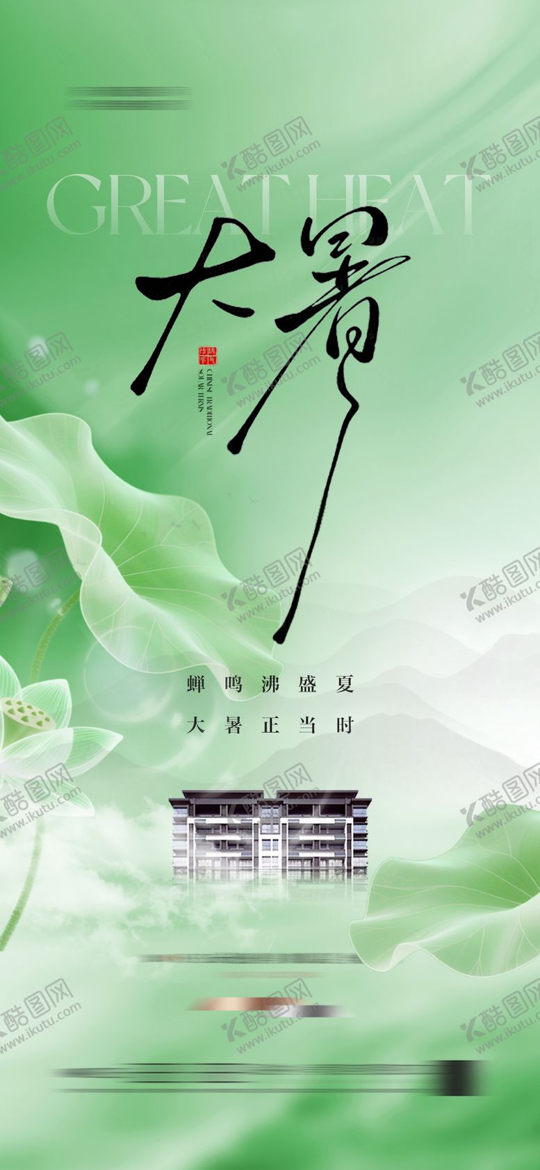 编号：89999907132211227609【酷图网】源文件下载-地产大暑节气海报 