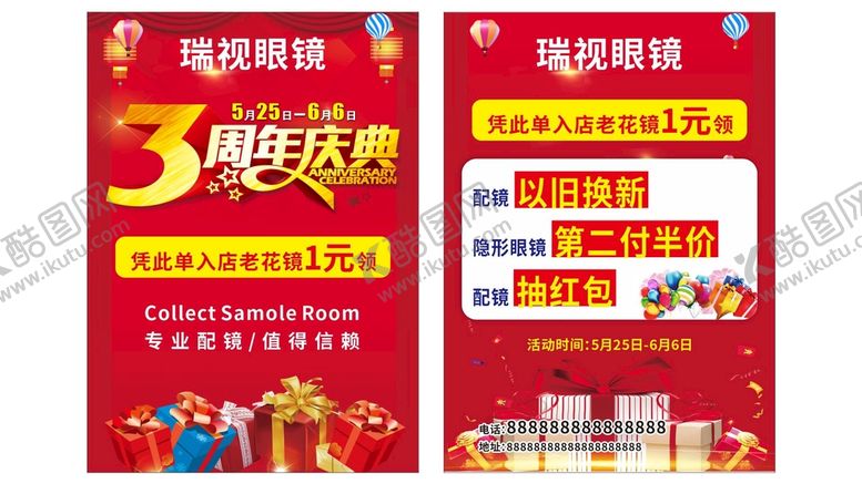 编号：25867912101007578773【酷图网】源文件下载-眼镜店三周年