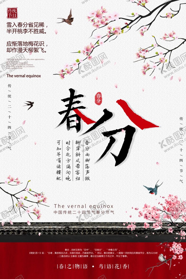 编号：45517004132334314483【酷图网】源文件下载-春分
