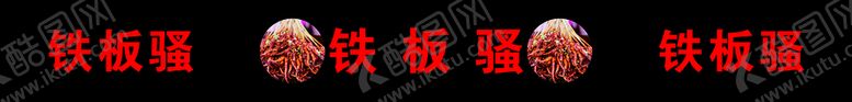 编号：39926201290422146176【酷图网】源文件下载-铁板烧