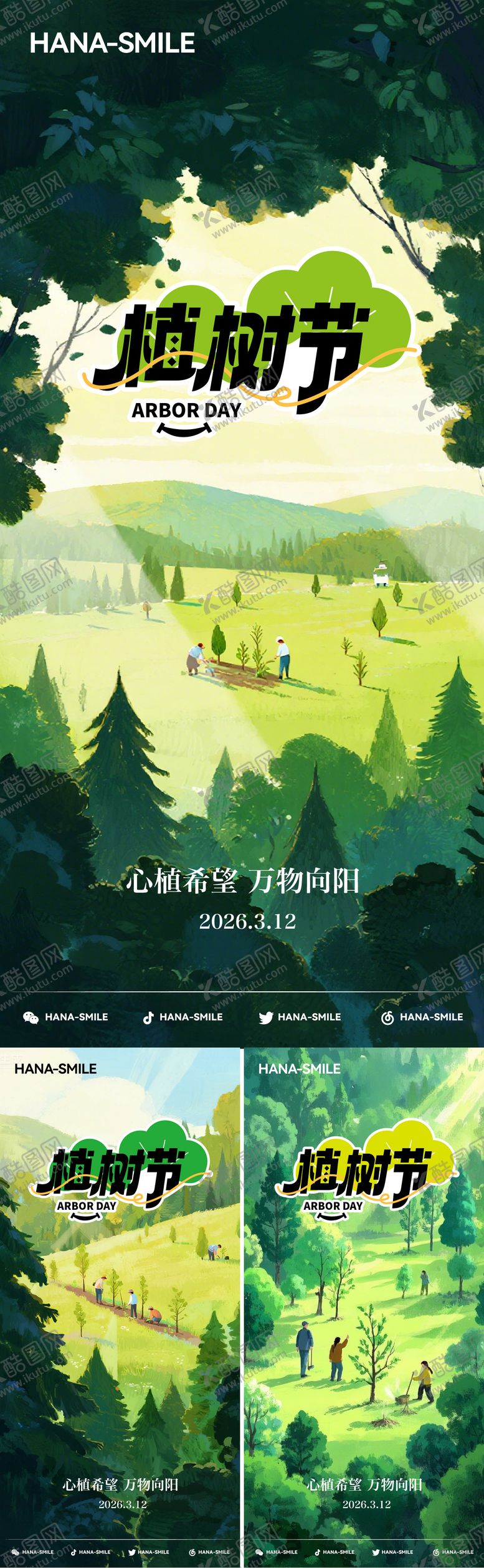 编号：60235703120210241521【酷图网】源文件下载-插画植树节海报