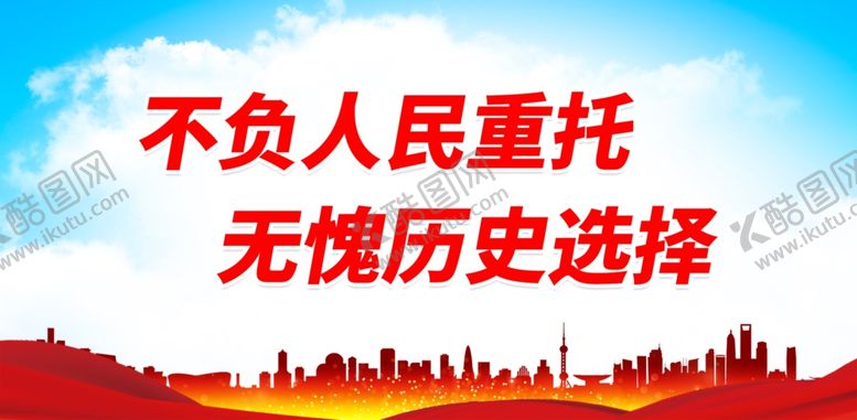 编号：48252412010015489055【酷图网】源文件下载-不负人民重托