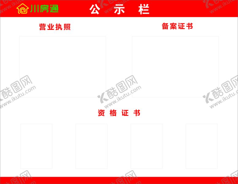 编号：76987011031833425032【酷图网】源文件下载-川房通公示栏