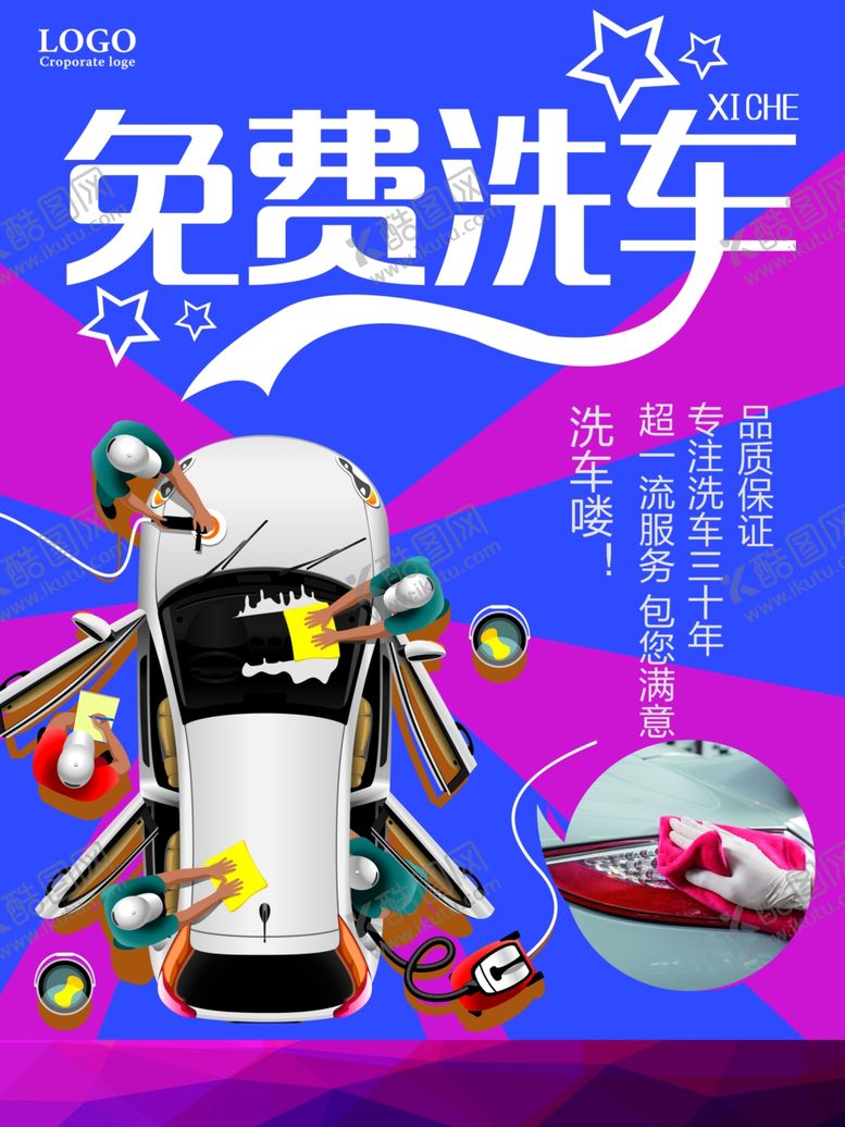 编号：61213205141456228755【酷图网】源文件下载-洗车海报