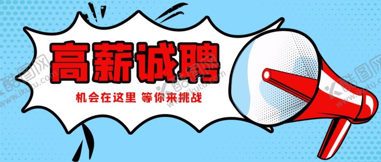 编号：99223109112204466185【酷图网】源文件下载-招聘海报