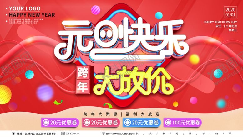 编号：81252906251355141998【酷图网】源文件下载-元旦快乐