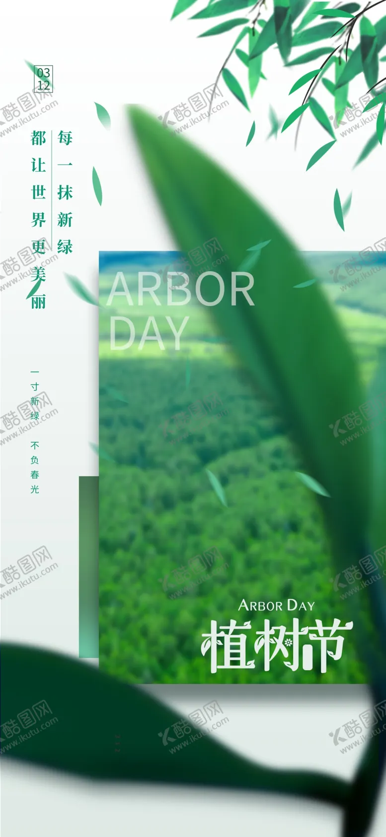 编号：16178501201415051668【酷图网】源文件下载-植树节海报