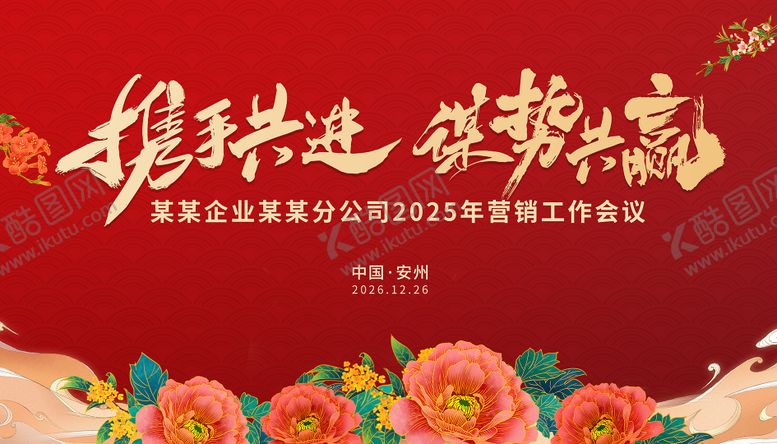 编号：30747710080516352098【酷图网】源文件下载-红色年会会议背景板