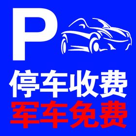 侧方停车