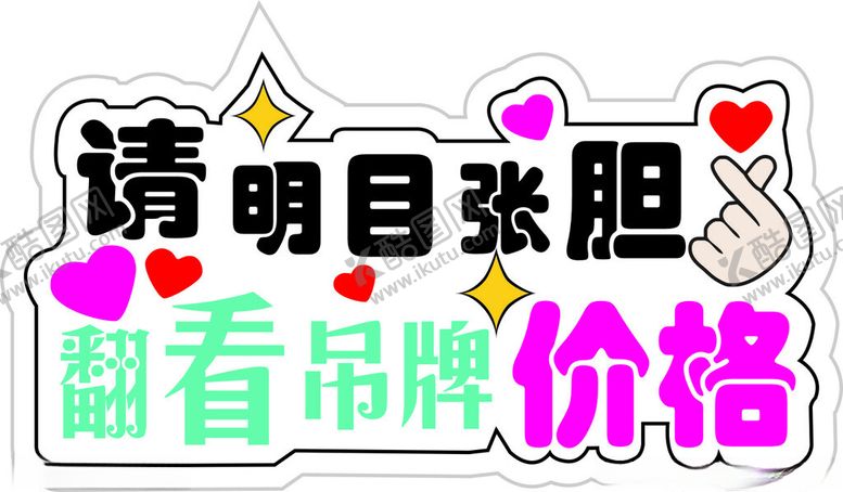编号：63330302282230589574【酷图网】源文件下载-请明目张胆翻看吊牌价格