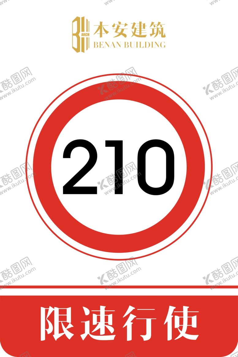编号：61569710210713417471【酷图网】源文件下载-限速行使210公里交通安全标识