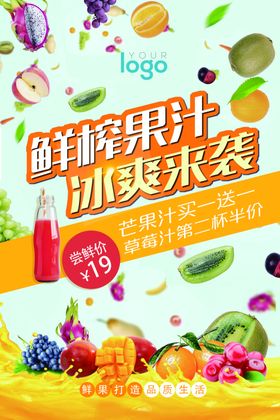 鲜榨果汁冰爽来袭