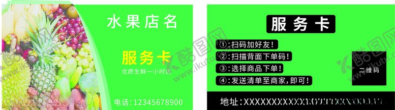 编号：78791310271834512446【酷图网】源文件下载-新鲜水果下单送达服务卡