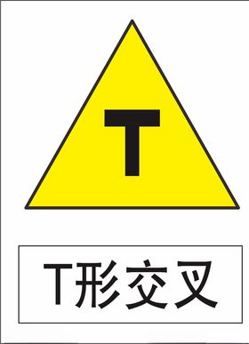 T形交叉