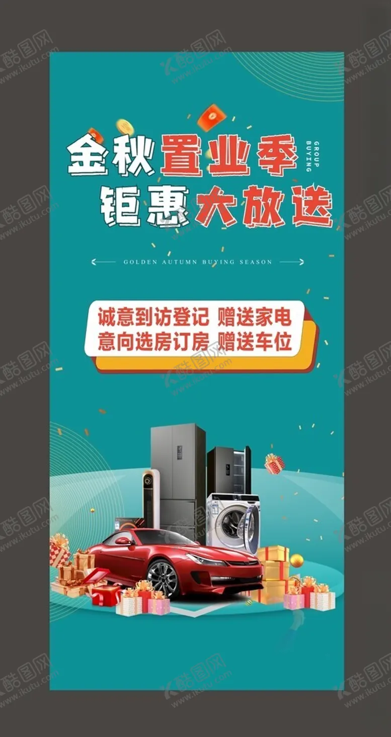 编号：36850502231103037980【酷图网】源文件下载-金秋购房季