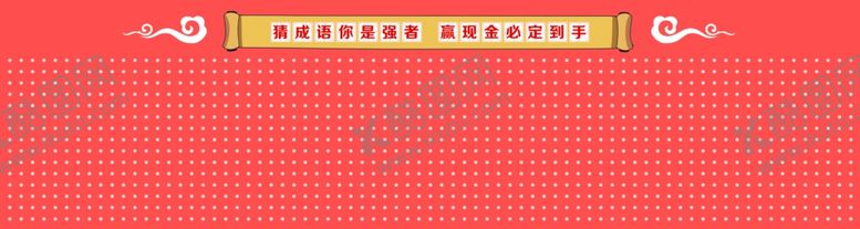 编号：95056609210739166318【酷图网】源文件下载-成语展板