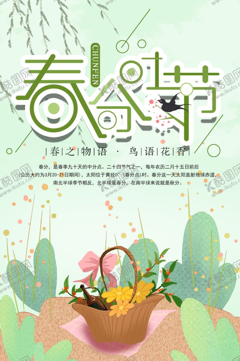 编号：50752009250039037999【酷图网】源文件下载-春分时节