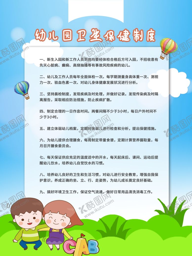 编号：77951909191927016991【酷图网】源文件下载-幼儿园学校制度展板挂画