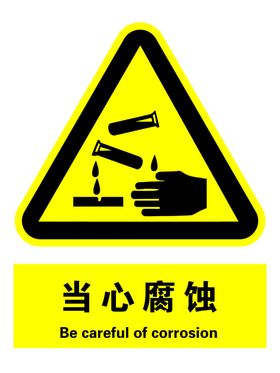 当心腐蚀标识