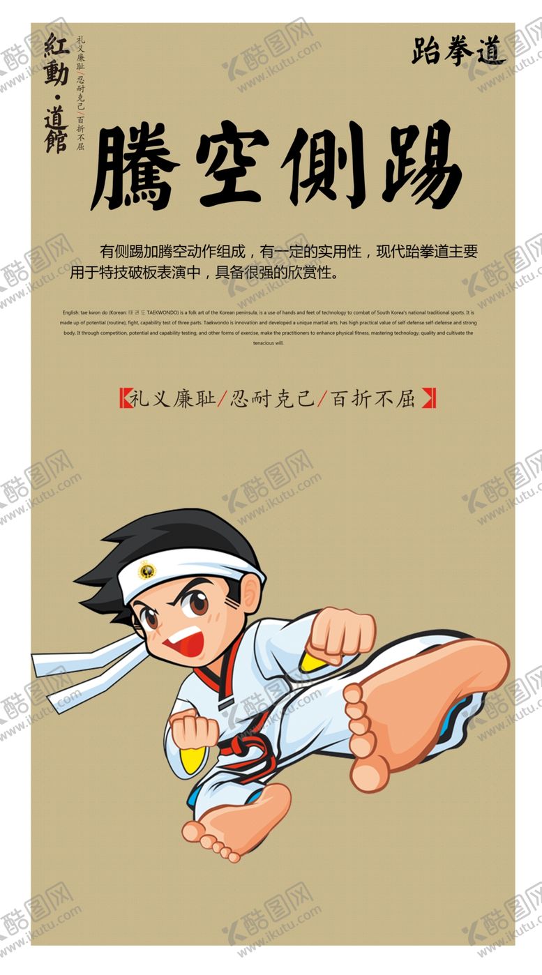 编号：99138705142055086083【酷图网】源文件下载-跆拳道动作展板